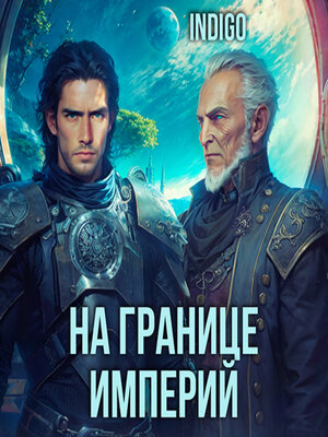 cover image of На границе империй. Том 7 Часть 5